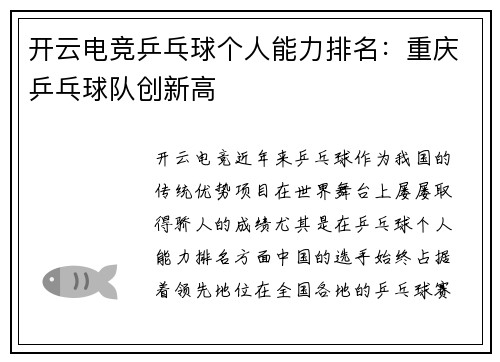 开云电竞乒乓球个人能力排名：重庆乒乓球队创新高