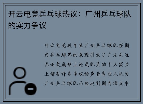 开云电竞乒乓球热议：广州乒乓球队的实力争议