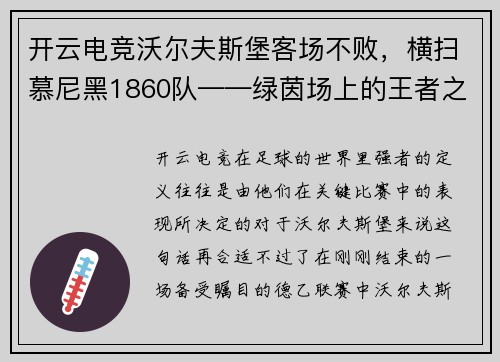 开云电竞沃尔夫斯堡客场不败，横扫慕尼黑1860队——绿茵场上的王者之姿