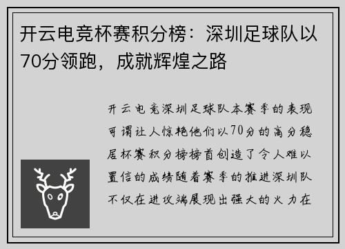 开云电竞杯赛积分榜：深圳足球队以70分领跑，成就辉煌之路