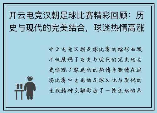 开云电竞汉朝足球比赛精彩回顾：历史与现代的完美结合，球迷热情高涨