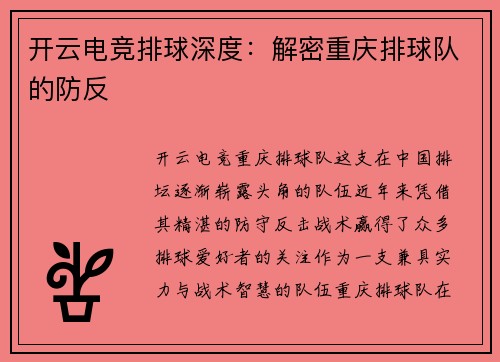 开云电竞排球深度：解密重庆排球队的防反