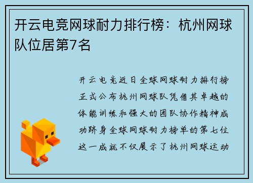 开云电竞网球耐力排行榜：杭州网球队位居第7名