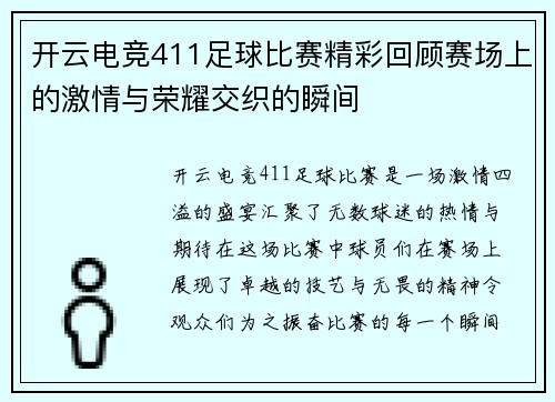 开云电竞411足球比赛精彩回顾赛场上的激情与荣耀交织的瞬间