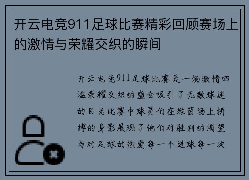 开云电竞911足球比赛精彩回顾赛场上的激情与荣耀交织的瞬间