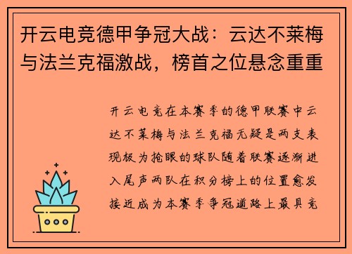 开云电竞德甲争冠大战：云达不莱梅与法兰克福激战，榜首之位悬念重重