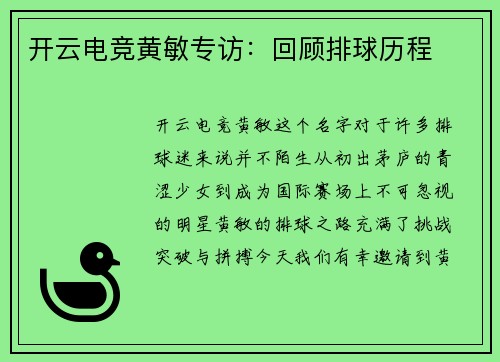 开云电竞黄敏专访：回顾排球历程