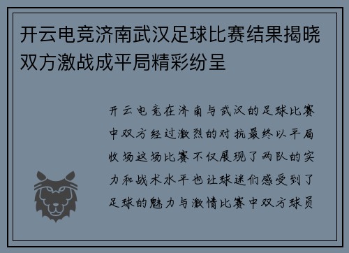 开云电竞济南武汉足球比赛结果揭晓双方激战成平局精彩纷呈