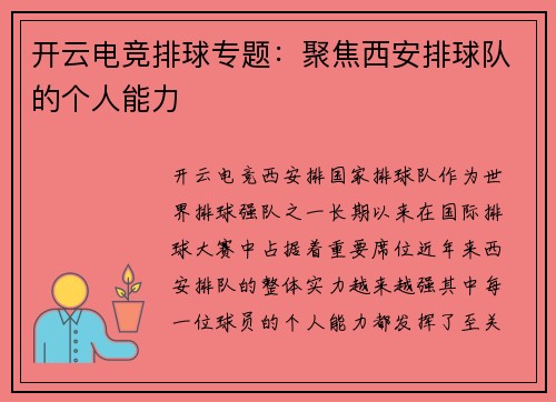 开云电竞排球专题：聚焦西安排球队的个人能力