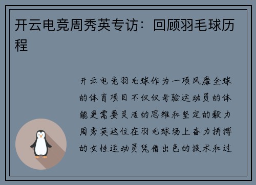 开云电竞周秀英专访：回顾羽毛球历程