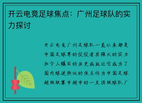 开云电竞足球焦点：广州足球队的实力探讨