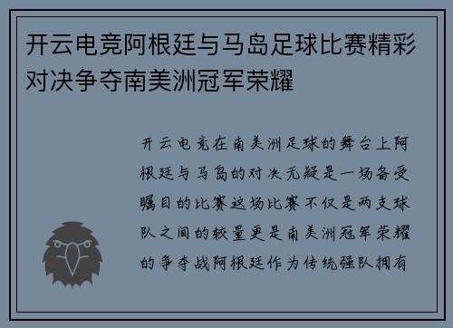 开云电竞阿根廷与马岛足球比赛精彩对决争夺南美洲冠军荣耀