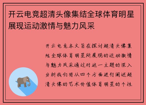 开云电竞超清头像集结全球体育明星展现运动激情与魅力风采