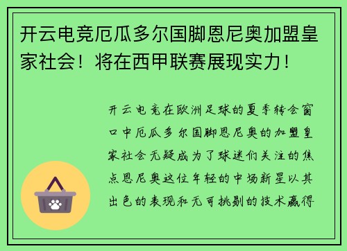开云电竞厄瓜多尔国脚恩尼奥加盟皇家社会！将在西甲联赛展现实力！
