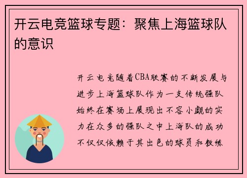 开云电竞篮球专题：聚焦上海篮球队的意识