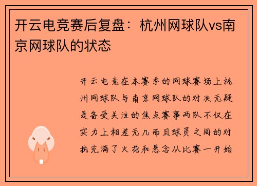开云电竞赛后复盘：杭州网球队vs南京网球队的状态