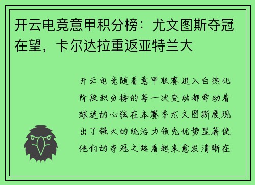 开云电竞意甲积分榜：尤文图斯夺冠在望，卡尔达拉重返亚特兰大