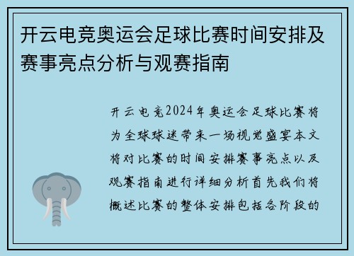 开云电竞奥运会足球比赛时间安排及赛事亮点分析与观赛指南