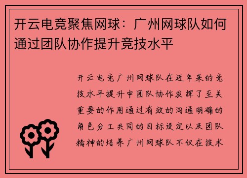 开云电竞聚焦网球：广州网球队如何通过团队协作提升竞技水平