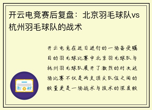 开云电竞赛后复盘：北京羽毛球队vs杭州羽毛球队的战术