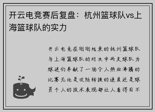 开云电竞赛后复盘：杭州篮球队vs上海篮球队的实力