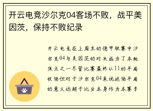 开云电竞沙尔克04客场不败，战平美因茨，保持不败纪录