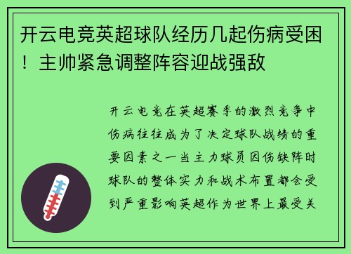 开云电竞英超球队经历几起伤病受困！主帅紧急调整阵容迎战强敌
