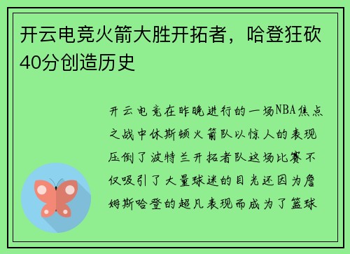 开云电竞火箭大胜开拓者，哈登狂砍40分创造历史