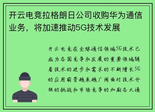 开云电竞拉格朗日公司收购华为通信业务，将加速推动5G技术发展
