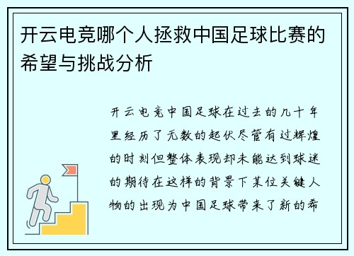 开云电竞哪个人拯救中国足球比赛的希望与挑战分析