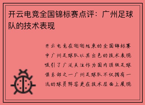 开云电竞全国锦标赛点评：广州足球队的技术表现