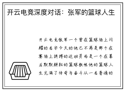 开云电竞深度对话：张军的篮球人生