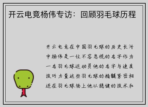 开云电竞杨伟专访：回顾羽毛球历程