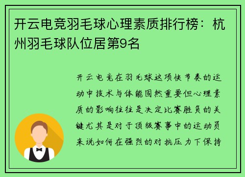 开云电竞羽毛球心理素质排行榜：杭州羽毛球队位居第9名