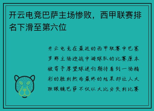 开云电竞巴萨主场惨败，西甲联赛排名下滑至第六位