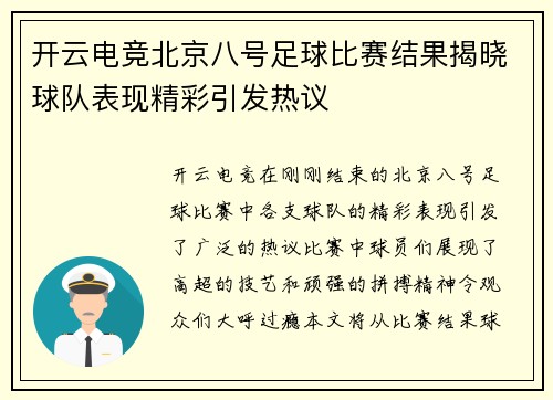开云电竞北京八号足球比赛结果揭晓球队表现精彩引发热议