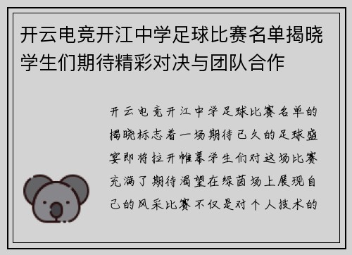 开云电竞开江中学足球比赛名单揭晓学生们期待精彩对决与团队合作