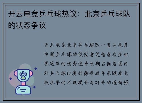 开云电竞乒乓球热议：北京乒乓球队的状态争议