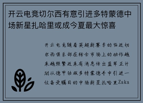 开云电竞切尔西有意引进多特蒙德中场新星扎哈里或成今夏最大惊喜