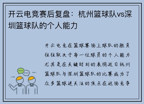 开云电竞赛后复盘：杭州篮球队vs深圳篮球队的个人能力