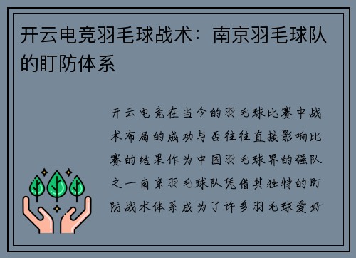 开云电竞羽毛球战术：南京羽毛球队的盯防体系