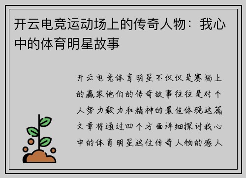 开云电竞运动场上的传奇人物：我心中的体育明星故事
