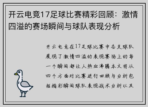 开云电竞17足球比赛精彩回顾：激情四溢的赛场瞬间与球队表现分析