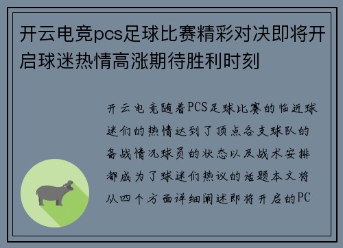 开云电竞pcs足球比赛精彩对决即将开启球迷热情高涨期待胜利时刻