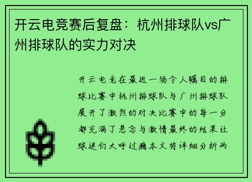 开云电竞赛后复盘：杭州排球队vs广州排球队的实力对决