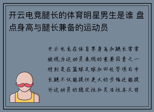 开云电竞腿长的体育明星男生是谁 盘点身高与腿长兼备的运动员