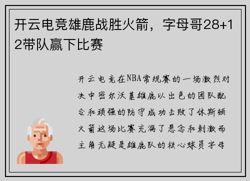 开云电竞雄鹿战胜火箭，字母哥28+12带队赢下比赛