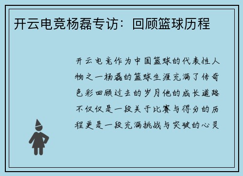 开云电竞杨磊专访：回顾篮球历程