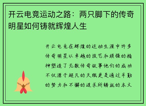 开云电竞运动之路：两只脚下的传奇明星如何铸就辉煌人生