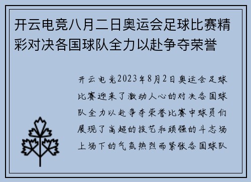 开云电竞八月二日奥运会足球比赛精彩对决各国球队全力以赴争夺荣誉